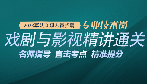 2025军队文职戏剧与影视